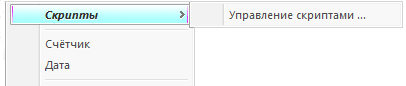 Меню Управление скриптами